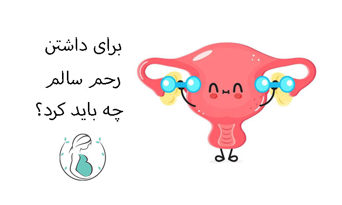 رحم سالم
