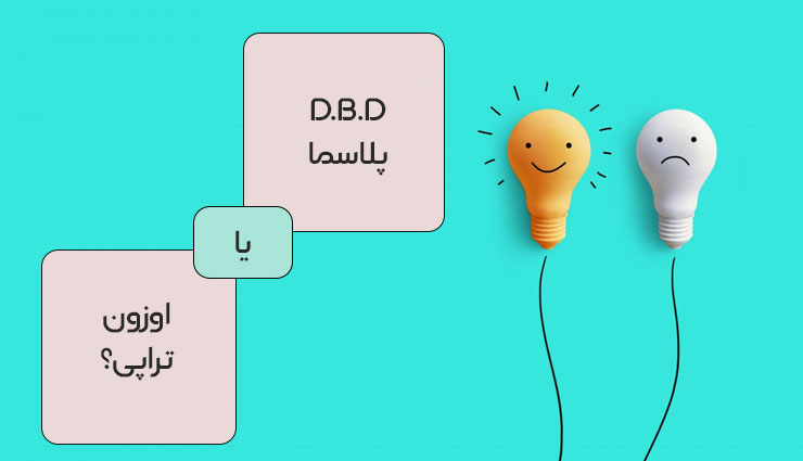 D.B.D یا اوزون تراپی