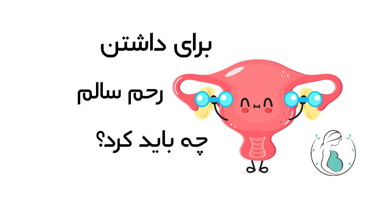 برای داشتن رحم سالم چه باید کرد؟