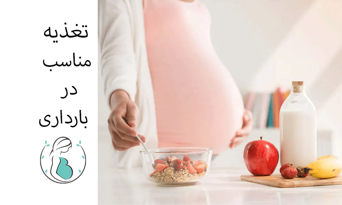 تغذیه مناسب در دوران بارداری