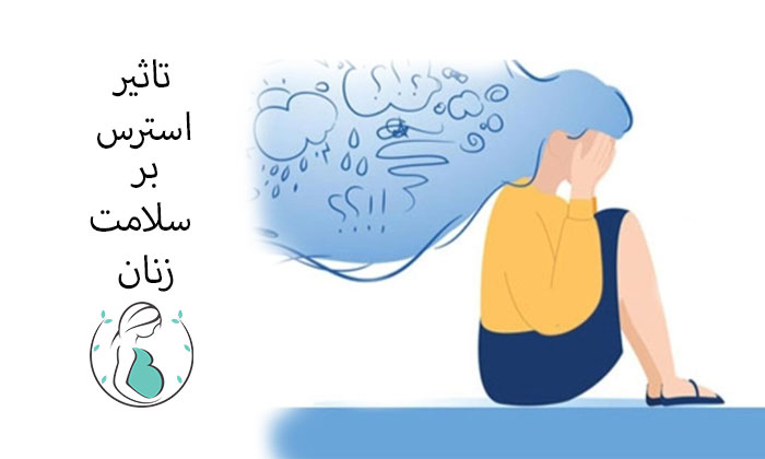 تاثیر استرس بر سلامت زنان