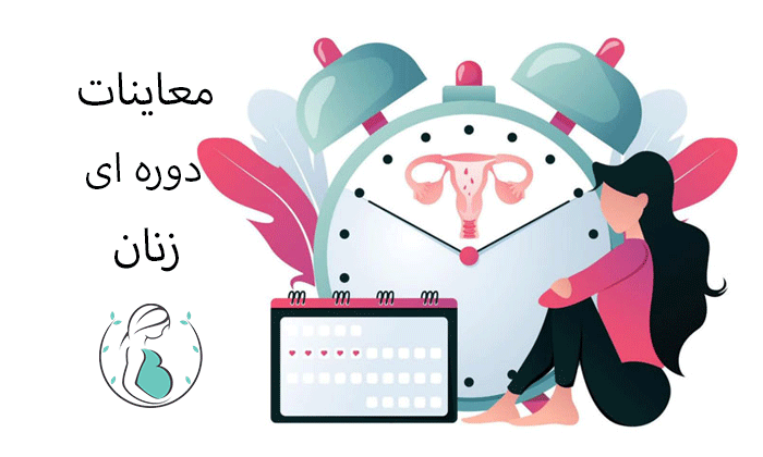 معاینات دوره ای زنان