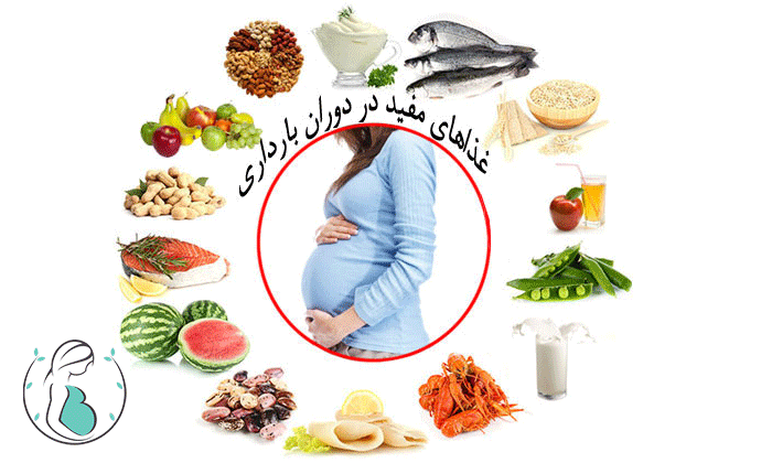 غذاهای مناسب بارداری