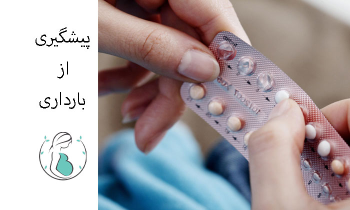 پیشگیری-از-بارداری