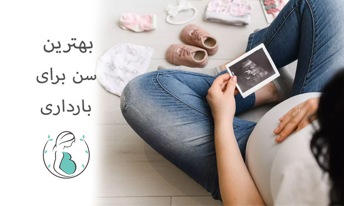 بهترین-سن-برای-بارداری