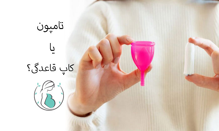 تامپون-یا-کاپ-قاعدگی؟