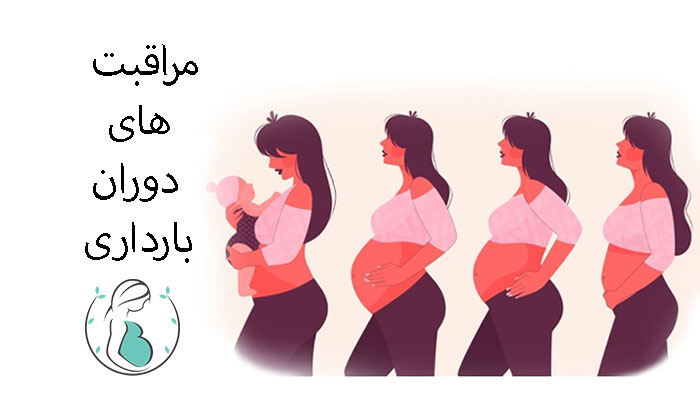 مراقبت های دوران بارداری